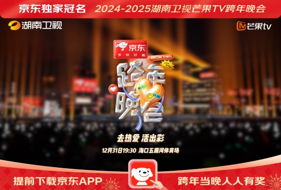 官宣！京东独家冠名《2024-2025湖南卫视芒果TV跨年晚会》