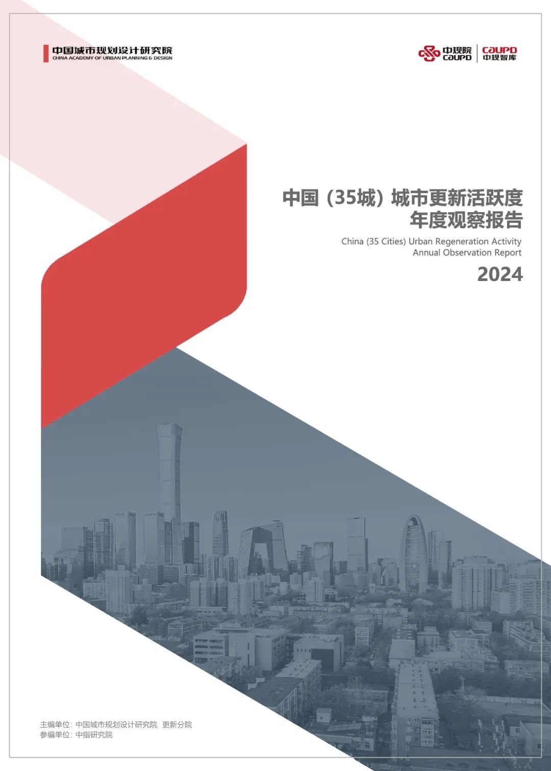 中指院参编《中国(35城)城市更新活跃度年度观察报告2024》正式发布!