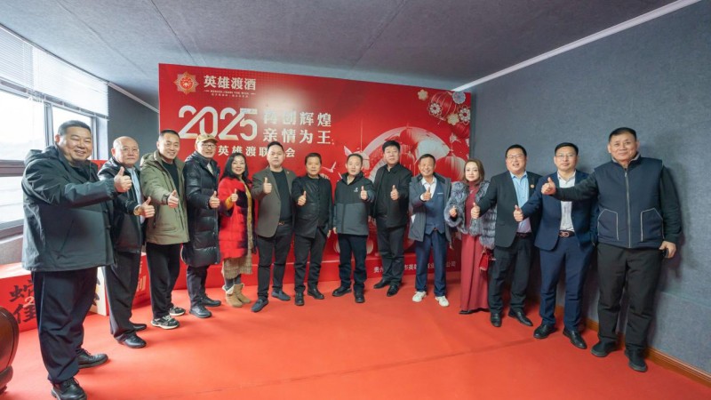 再创辉煌，亲情为王——贵州英雄渡酒业2025年年会圆满落幕