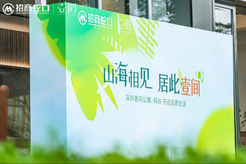 山海相见，居此壹间｜招商蛇口旗下壹间公寓·网谷正式开业